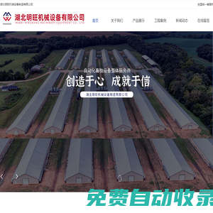 畜牧養(yǎng)殖自動化設(shè)備-禽類養(yǎng)殖自動化設(shè)備-湖北明旺機(jī)械設(shè)備制造有限公司