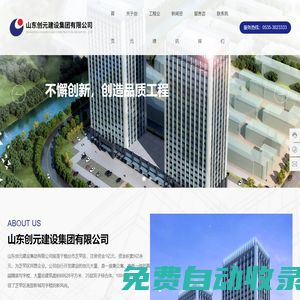 山東創(chuàng)元建設(shè)集團有限公司,建筑工程施工,建筑裝修裝飾工程