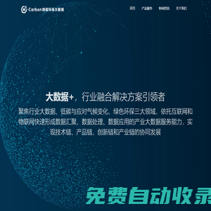 貴州捷碳環(huán)保大數(shù)據(jù)有限公司HandyCarbon