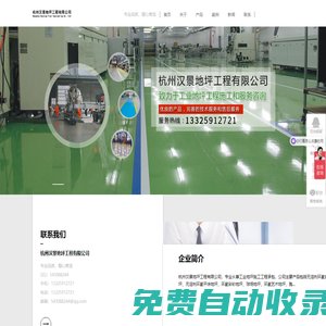 杭州地坪施工公司-杭州漢景地坪工程有限公司-網(wǎng)站首頁