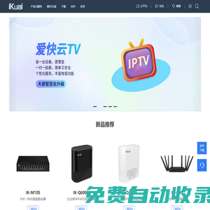 愛快 iKuai-商業場景網絡解決方案提供商