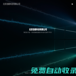 北京浩朝科技有限公司