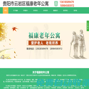 貴陽養老院請選擇：貴陽市云巖區福康老年公寓【官網】