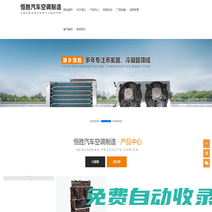 新鄉(xiāng)市恒勝汽車(chē)空調(diào)制造有限公司