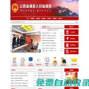 山西省蒲縣人民檢察院
