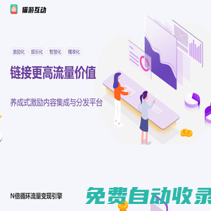 貓游互動 | 指尖試玩-試玩營銷平臺,流量變現(xiàn)引擎