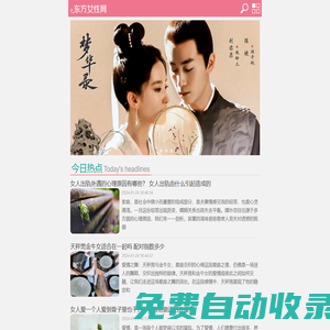 東方女性網(wǎng)-專注女性時(shí)尚、美容、情感、心理、健康的門戶網(wǎng)站