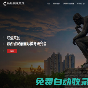 陜西省漢語國際教育研究會