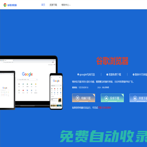 谷歌瀏覽器官方下載-google chrome瀏覽器官網(wǎng)中文版免費(fèi)安裝