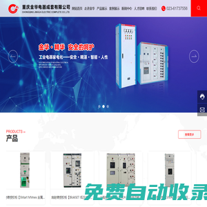 重慶金華電器成套有限公司-電器成套,開關設備,配網智能化系統,檢測設備