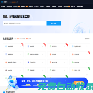 域名批量查詢工具-域名whois查詢-icp備案查詢-聚查網