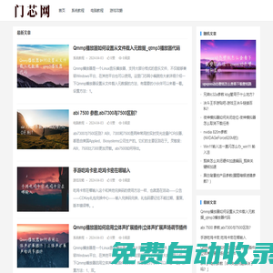 門芯網-專注電腦系統教程及游戲攻略知識分享！