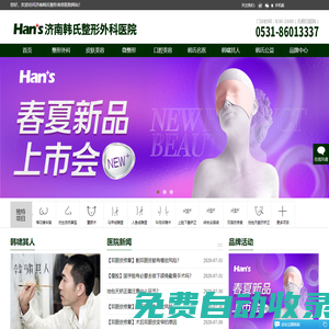 濟南韓氏整形美容醫院【官方網站】_濟南韓式整形醫院 - Hans韓氏