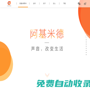 阿基米德——聲音改變生活