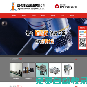 紹興勵思儀儀器設備有限公司