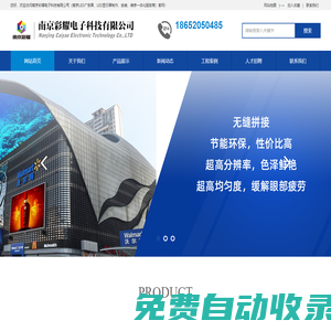 南京LED顯示屏_拼接屏_LED廣告屏_LED電子屏_液晶拼接屏_LED大屏幕_南京電子屏幕_LED廠家-彩耀電子