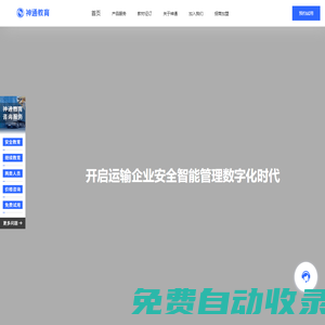 神通教育官網|交通安全綜合服務管理平臺_交通安全教育_交通安全管理_交通安全云課堂