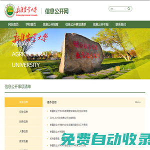 新疆農業大學信息公開網