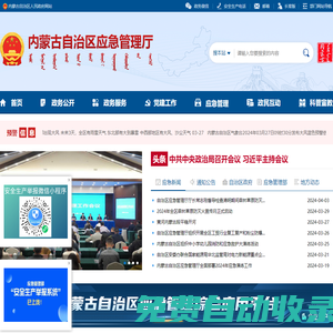 內(nèi)蒙古自治區(qū)應(yīng)急管理廳