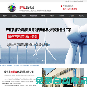 首頁 -常州市德利達噴砂機械有限公司