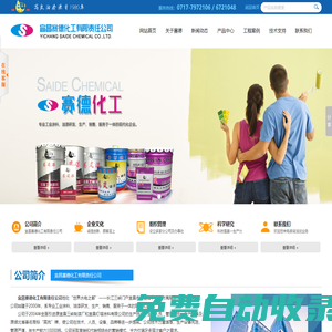 宜昌賽德化工有限責任公司--宜昌賽德|高嵐油漆|賽德化工|高嵐漆