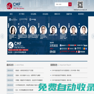 中國宏觀經濟論壇（CMF）