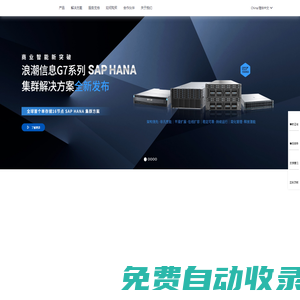 浪潮信息-IT基礎(chǔ)設(shè)施產(chǎn)品、方案和服務(wù)提供商
