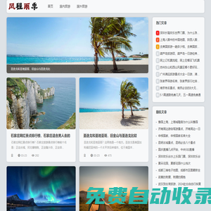 旅游攻略大全,窮游必去10個地方,帶孩子必去的30個地方-風程雨季網