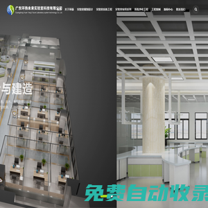 廣東環揚未來實驗室科技有限公司-集實驗室規劃、設計、生產、銷售和安裝為一體。