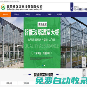 嘉善建強溫室設備有限公司|嘉善溫室|嘉善鋼架大棚-