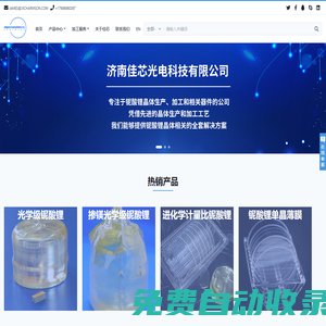 濟南佳芯光電科技有限公司-專業鈮酸鋰晶體/光學器件制造商/PPLN/全方位光學鍍膜服務/光學冷加工服務/非球面加工/佳芯光電/光學級鈮酸鋰晶體/摻雜的鈮酸鋰晶體/PPLN/鈮酸鋰波導芯片/電光調制器/光學鍍膜/濺射鍍膜/蒸發鍍膜/球面非球面加工/光學器件/光通訊/光陀螺/鈮酸鋰單晶薄膜/進化學計量比鈮酸鋰
