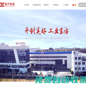 【官網(wǎng)】長沙衡開智能科技有限公司丨工業(yè)自動(dòng)化設(shè)備廠家丨工業(yè)信息技術(shù)解決方案服務(wù)商