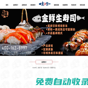 壽司加盟品牌-8年壽司連鎖加盟品牌-金鮮生壽司加盟官網(wǎng)