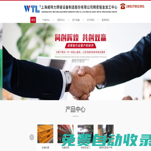 上海威特力鈑金-上海鈑金-鈑金加工-精密鈑金加工-上海精密鈑金加工-上海威特力焊接設備制造股份有限公司精密鈑金加工中心