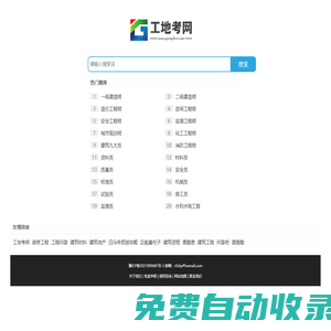 工地考網_專注于建筑工程類考試學習建工網校