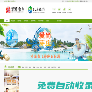 孔子旅游官網_AAAAA旅行社