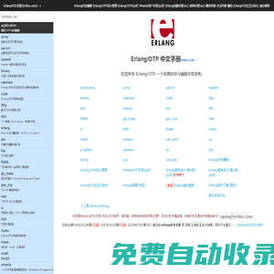 Erlang/OTP 中文手冊(Erldoc.com)