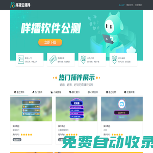 咩播云插件（原：跨播） - 直播云插件 - 專注直播間美化,彈幕美化,禮物答謝等直播插件
