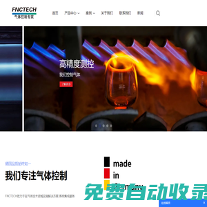 FNCTECH氣體控制專家