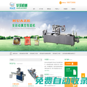 全自動真空包裝機 - 拉伸膜真空包裝機 - 溫州市華澤機械有限公司