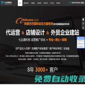 阿里巴巴國際站代運營-旺鋪裝修-旺鋪托管-外貿網站建設-阿里官方認證服務商-深圳市七達通科技有限公司