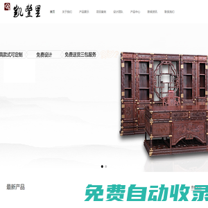 福建省凱豐里古典家具有限公司