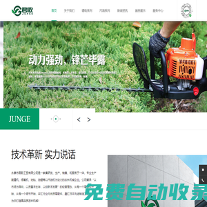 智能電動|汽油動力|割草機|綠籬機|采茶機|油鋸|地鉆-永康市君歌工貿有限公司