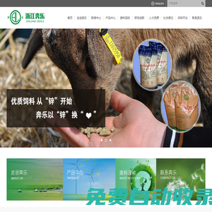 浙江奔樂(lè)生物科技股份有限公司--浙江奔樂(lè)|浙江奔樂(lè)生物科技股份有限公司|硫酸鋅|飼料添加劑硫酸鋅|氧化鋅|飼料添加劑氧化鋅|百奧鋅|鋅廢料回收