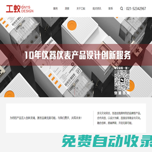 上海工業(yè)設(shè)計(jì)公司|產(chǎn)品設(shè)計(jì)公司|產(chǎn)品結(jié)構(gòu)設(shè)計(jì)|產(chǎn)品外觀外形設(shè)計(jì)-上海工蟻工業(yè)設(shè)計(jì)