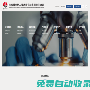 陜西煤業化工技術研究院有限責任公司