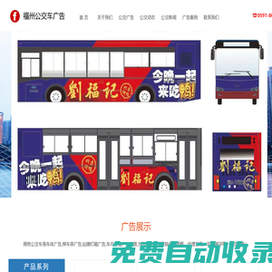 福州公交廣告|福州公交廣告公司|福州公交車站臺廣告|一手廣告資源-二十年媒體經驗