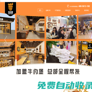 漢堡加盟_手作牛肉漢堡_加盟店費用_連鎖品牌排行榜-牛約堡