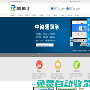 哈爾濱小程序_哈爾濱網(wǎng)站建設_哈爾濱做網(wǎng)站公司_哈爾濱中資源網(wǎng)絡科技