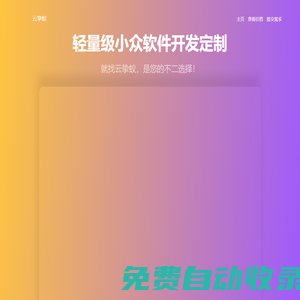 云摯蟻 -專業提供小眾軟件定制